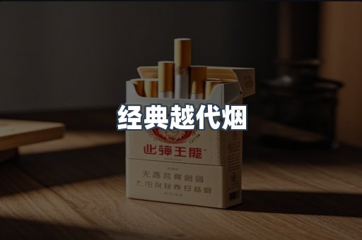 经典越代烟